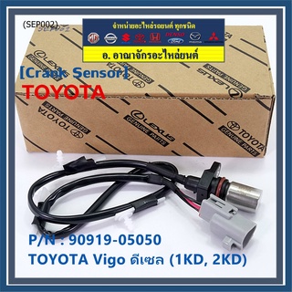 ***ราคาพิเศษ***สายเซนเซอร์ข้อเหวี่ยวใหม่แท้ Toyota Vigo ดีเซล (2TR) P/N: 90919-05050 พร้อมจัดส่ง