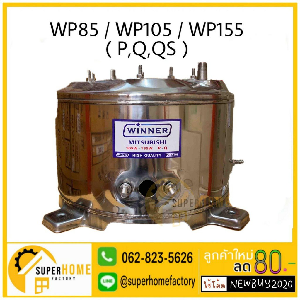 WINNER อะไหล่ ถังสแตนเลส ใช้สำหรับปั๊มน้ำ MITSUBISHI รุ่น 85-105-155 (P,Q,QS) ถังปั๊มน้ำสแตนเลส ถังส