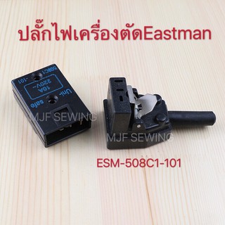 ปลั๊กไฟเครื่องตัดEastman อะไหล่จักรเครื่องตัดEastman