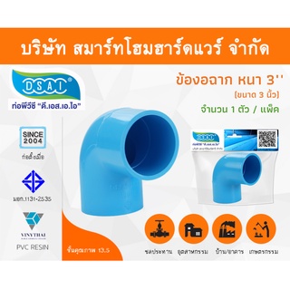 ข้องอ พีวีซี ข้องอพีวีซี ข้องอหนา PVC ข้องอPVC 90องศา ขนาด 3" (3นิ้ว) จำนวน 1 ชิ้น/แพ็ค