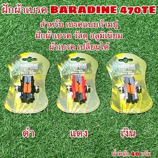 ฝักผ้าเบรค BARADINE 470TE คุณภาพสูง