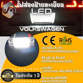 ไฟส่องป้ายทะเบียน Volkswagen 18xLED ; 6000K ; เช็ต2ชิ้น {Kerry Express / COD}