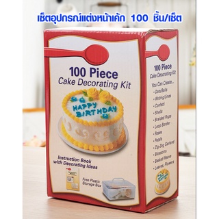 ชุดแต่งหน้าเค้ก อุปกรณ์แต่งหน้าเค้ก 100 ชิ้น/เซ็ต แต่งหน้าเค้กเรียบๆ แต่งหน้าเค้กวันเกิด แต่งหน้าเค้กน่ารักๆ SP