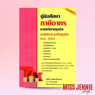 [ คู่มือศึกษา ภาษีอากร ภาคบริหารธุรกิจ ตามประมวลรัษฎากร พ.ศ. 2564 ] ทัศนีย์ เหลืองเรืองรอง