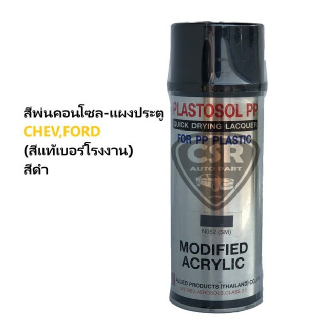 N052SM สีพ่นคอนโซลรถยนต์ สีพ่นแผงประตูรถยนต์ สีพ่นภายในรถยนต์CHEV FORD N052SM สีดำ(สีแท้เบอร์โรงงาน) สีพ่นพลาสติกN052SM