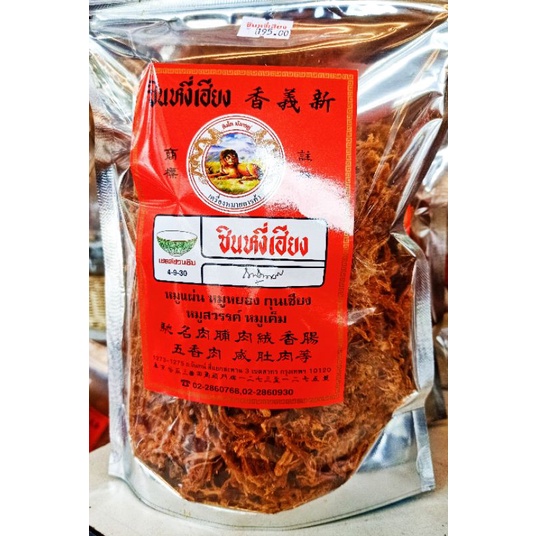 หมูฝอย กินกับ ข้าวเหนียวร้อนๆ อร่อยมาก 🐷 ซินหงี่เฮียง