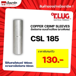 สลิปต่อสาย ข้อต่อสายไฟ เเบบย้ำเปลือย ยาวพิเศษ T.LUG ของเเท้ CSL185