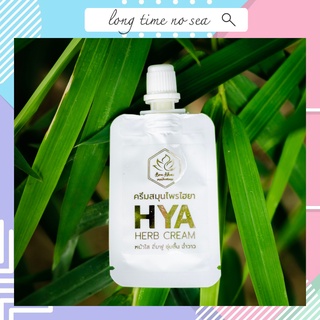 HYA HERB CREAM ครีมสมุนไพรไฮยาแบบซอง 5 กรัม