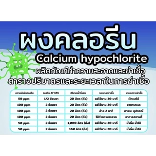 คลอรีนผง 65% 1,000 กรัมพร้อมจัดส่ง🚚