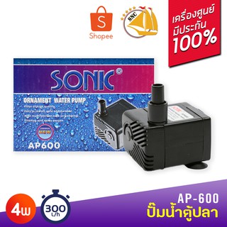 ปั๊มน้ำขนาดเล็ก ปั๊มออกซิเจน Sonic AP-600 ใช้สำหรับทำระบบกรอง น้ำพุ น้ำตก 4 w กำลังปั้ม 300L/Hr ปั๊มน้ำได้สูง 0.6 m