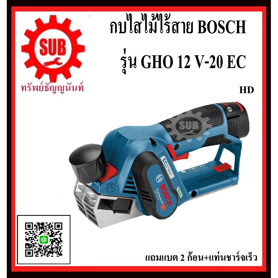 BOSCH กบไสไม้ไร้สาย GHO 12 V-20 EC   #06015A7071  HD   GHO12V-20EC   GHO12V20EC  GHO-12V-20-EC  GHO 