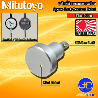 Mitutoyo อะไหล่หัวกดแบบแบนเรียบ ขนาดใหญ่ (1) - Contact Point Flat Point Large Size (1)