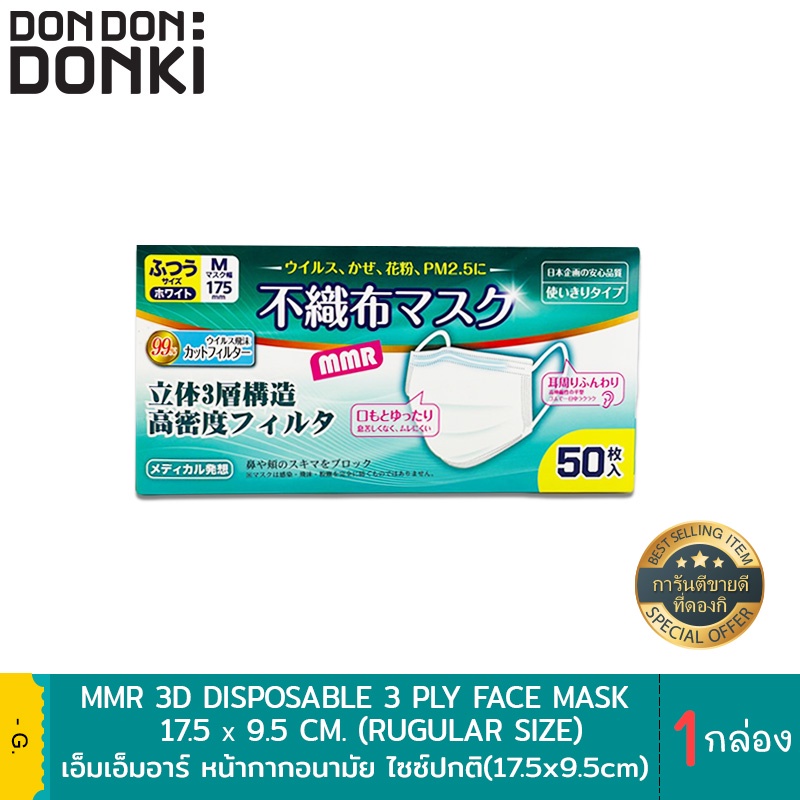 ส่งฟรีMMR 3D NON-WOVEN FABRIC DISPOSABLE 3PLY FACE MASK KID SIZE&REGULAR SIZE/เอ็มเอ็มอาร์ หน้ากากอนามัยไซส์เด็กและไซส์ผู้ใหญ่ เก็บเงินปลายทาง