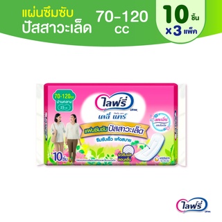 Lifree ไลฟ์รี่ แผ่นซึมซับปัสสาวะเล็ด 70-120 ซีซี 10 ชิ้น (3 แพ็ค)