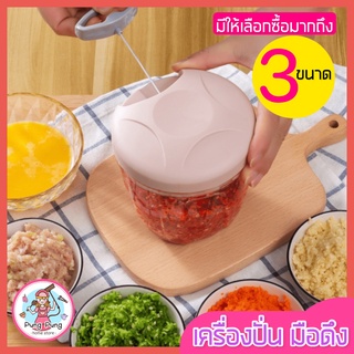 🔥ส่งฟรี🔥 เครื่องบดสับ มือดึง pungpung (มี 4 สี 2 ขนาด!)