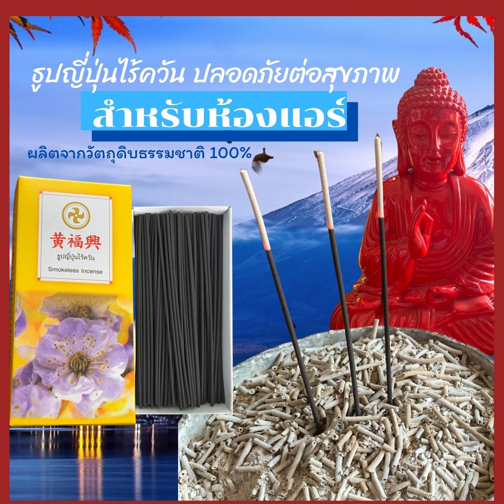 ธูปญี่ปุ่น ไร้ควัน​ 🏔️ เหมาะสำหรับห้องแอร์ ผลิตจากวัตถุดิบธรรมชาติ 100%  ธูปหอม ธูปไหว้พระ  ธูปดำ