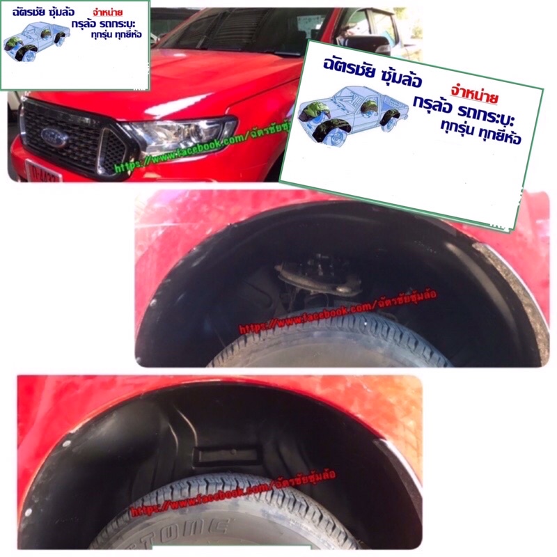 กันโคลน ford ซุ้มล้อ FORD RANGER ปี 2012-2014 - 2015-2021 ตรงรุ่นไม่เจาะตัวถังพร้อมชุดยึดและวิธีติด