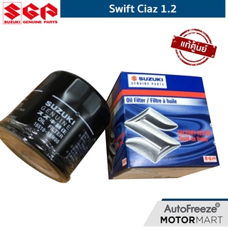 ไส้กรองน้ำมันเครื่อง กรองเครื่อง แท้ Suzuki Swift 1.2 Ciaz 1.2