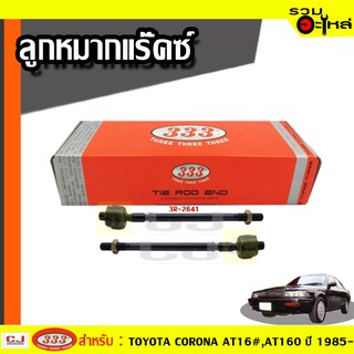 ลูกหมากแร๊คซ์ (พาวเวอร์) 3R-2641 ใช้กับ CORONA ,CAMRY, VISTA, CARINA, CELICA-LB ปี 1985