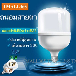 Tmall365-TSM หลอดไฟ LED 25W 35W 45W 55W ประหยัดพลังงาน หลอดปิงปอง (Daylight แสงขาว)