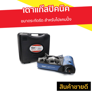 เตาแก๊สปิคนิค NIKKO ขนาดระทัดรัด สำหรับไปแคมปิ้ง รุ่น GS161 - เตาแก็สปิกนิก เตาแคมปิ้งพกพา เตาแก๊สกระป๋อง