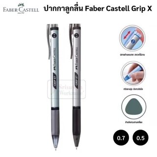 Faber-Castell ปากกาลูกลื่นแบบกด 0.5 / 0.7 mm. รุ่น Grip X5 X7 หมึกน้ำเงิน ดำ แดง ปากกาลูกลื่น เฟเบอร์คาสเทล