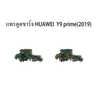 ชุดบอร์ดชาร์จ HUAWEI y9 prime 2019 ตูดชาร์จ y9 prime(2019) บอร์ดชาร์จ y9 prime 2019