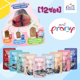 Pramy พรามี่ [โหล][12ซอง] อาหารเปียกแมว ผลิตจากปลาเนื้อขาว 70g