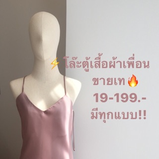 เฉพาะในไลฟ์ 19-199.- กดสั่งทักแชท