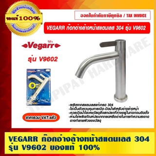 VEGARR ก๊อกอ่างล้างหน้าสแตนเลส 304 รุ่น V9602 ของแท้ 100% ราคารวม VAT แล้ว