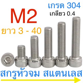 สกรูหัวจม สแตนเลส M2 ทุกความยาว ( 5 ตัว )