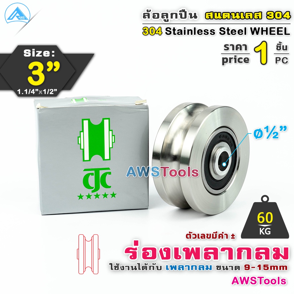 CJC ล้อประตูรั้ว 3" สแตนเลส ขนาด 3" ร่องเพลากลม หรือ ร่อง U #ล้อประตูรั้ว #ล้อสแตนเลส #304 #ล้อ