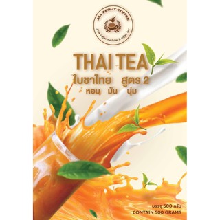 ใบชาไทย สูตร 2 Thai Tea 2