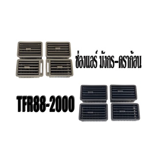 ชุด/ปลีก ช่องแอร์ Isuzu TFR 88-2001 มังกร-ดราก้อน อาย พร้อมส่ง