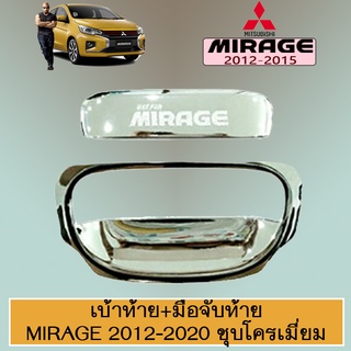 เบ้าท้าย+มือจับท้าย Mirage 2012-2020 ชุบโครเมี่ยม,ดำด้าน,คาร์บอนดำ