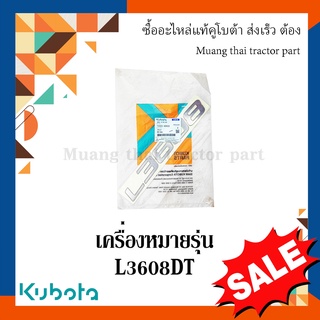 สติ๊กเกอร์เครื่องหมายรุ่น รถแทรกเตอร์คูโบต้า รุ่น L3608 tc422-49420