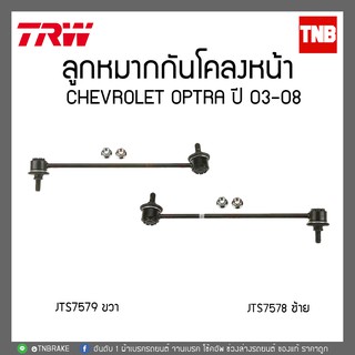 ลูกหมากกันโคลงหน้า CHEVROLET OPTRA ปี 03-08 TRW/JTS7578-JTS7579