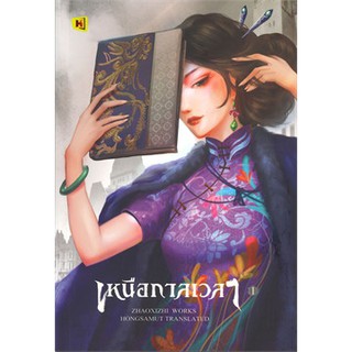 เหนือกาลเวลา เล่ม 1-2 (2 เล่มจบ)