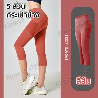 กางเกงโยคะขายาว(5ส่วน) กางเกงเลกกิ้ง กางเกงออกกำลังกายผู้หญิง ทรงสวย (มีกระเป๋าข้าง) S-3XL
