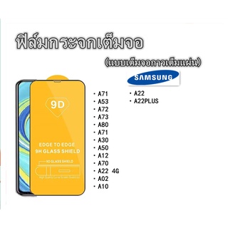 A041 ฟิล์มกระจกเต็มจอ For SAMSUNG