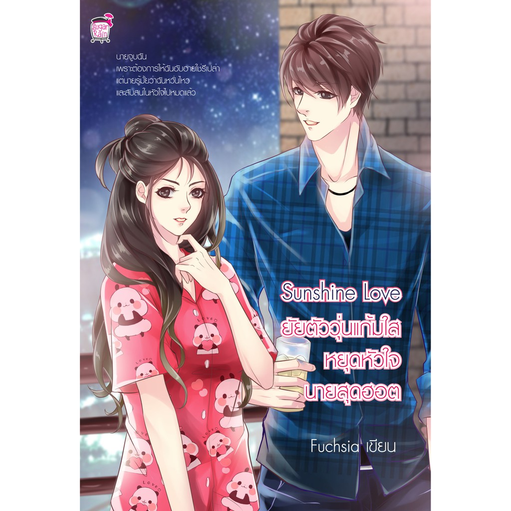 SunShine Love 1 ยัยตัววุ่นแก้มใสหยุดหัวใจนายสุดฮอต (หนังสือใหม่มือ1)