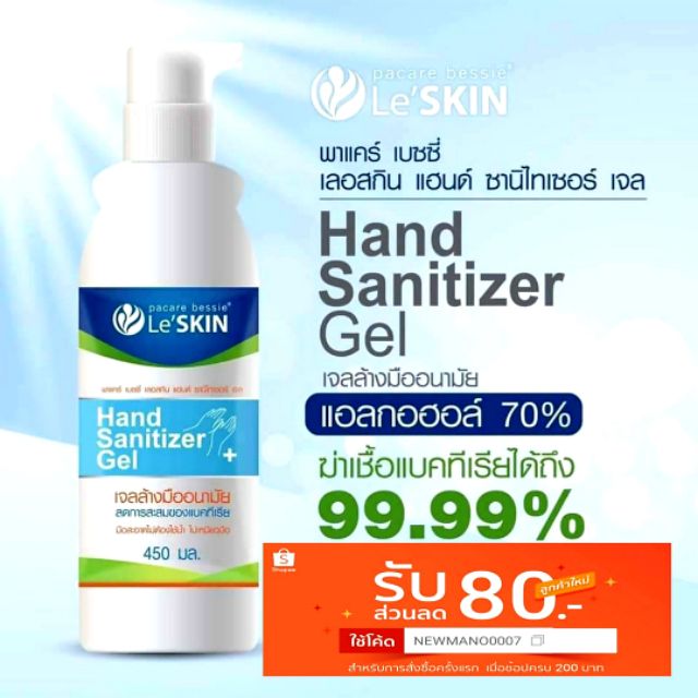 พร้อมส่งเจลล้างมือแอลกอฮอล์ Le'skin แอลกอฮอล์ 70%