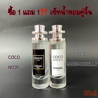 ‼️โปร ซื้อ1แถม1 กลิ่น COCO CHANEL ‼️ น้ำหอมกลิ่นยอดฮิต กลิ่นยอดนิยม #coco chanelปริมาณ35ml