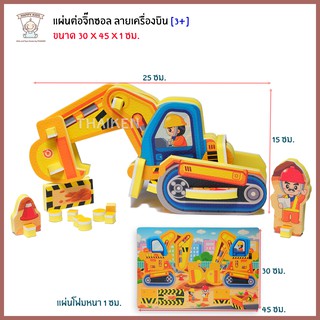 Thaiken แผ่นโฟมจิ๊กซอล  [รถตักดิน] 05400 05500 05600 05700