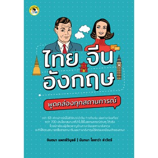 หนังสือ "ไทย จีน อังกฤษ พูดคล่องทุกสถานการณ์" (ราคา 199 บาท ลดเหลือ 160 บาท)