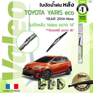 ใบปัดน้ำฝน "หลัง" VALEO FIRSTสำหรับรถ TOYOTA YARIS eco 1.2 ขนาด 14” (ใช้แทนของเดิม 16") ปี 2014-ปัจจุบัน