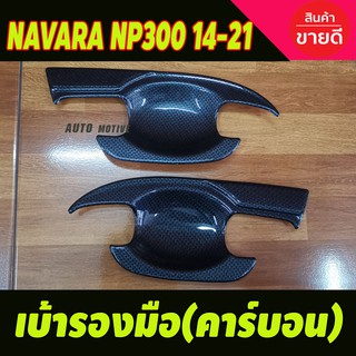 เบ้าประตู/เบ้ากันรอย ลายคาร์บอน Nissan Navara 2014-2021 รุ่น2ประตู (A)