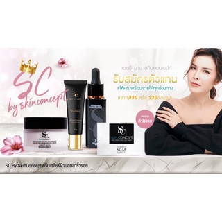 เซตครีมบำรุงผิวหน้า sc by skinconcepts