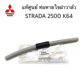 แท้ศูนย์ ท่อหายใจฝาวาล์ว STRADA 2500 K64 ท่อหายใจ รหัส.MD309993