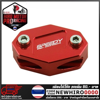 ตัวจับสายเร่ง SPEEDY  รุ่น CBR250-300 (4409102001)